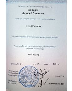 Кошелев Дмитрий Романович - дипломы и сертификаты